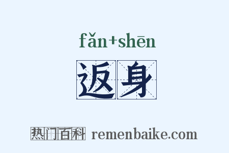 返身是什么意思的图片